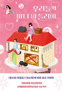 우리들의 마녀 아틀리에 :이재문 소설 