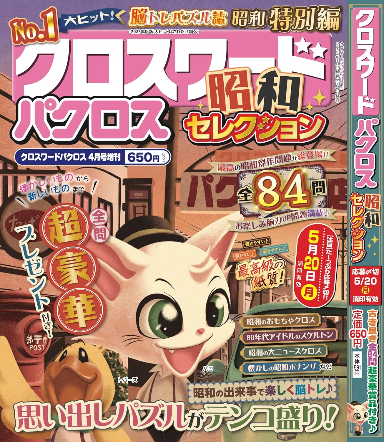 クロスワ-ドパクロス 昭和セレクション【雜誌】:クロスワ-ドパクロス4月號增刊