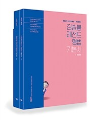 2025 김승봉 레전드 형법 기본서 - 전2권