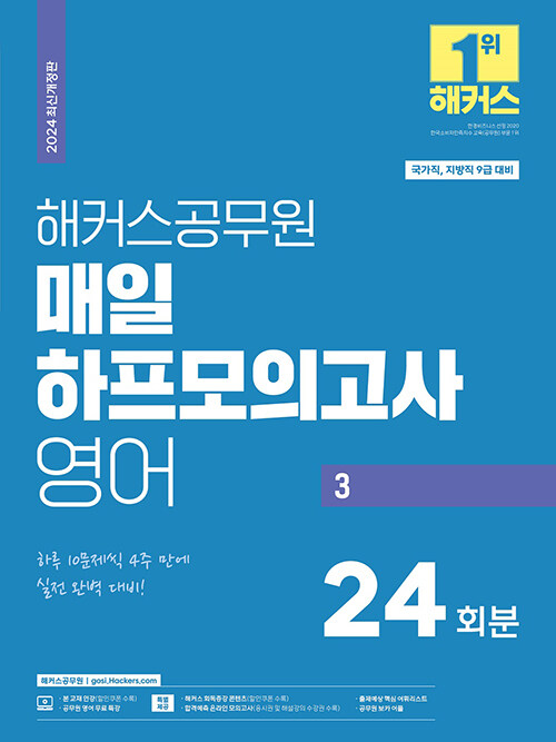 2024 해커스공무원 매일 하프모의고사 영어 3 (9급 공무원)