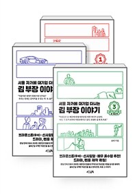 [세트] 서울 자가에 대기업 다니는 김 부장 이야기 1~3 세트 - 전3권
