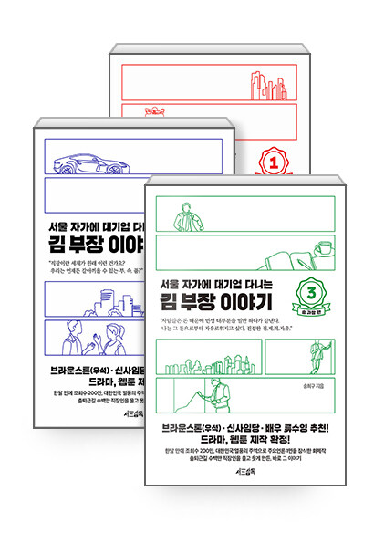 [중고] [세트] 서울 자가에 대기업 다니는 김 부장 이야기 1~3 세트 - 전3권