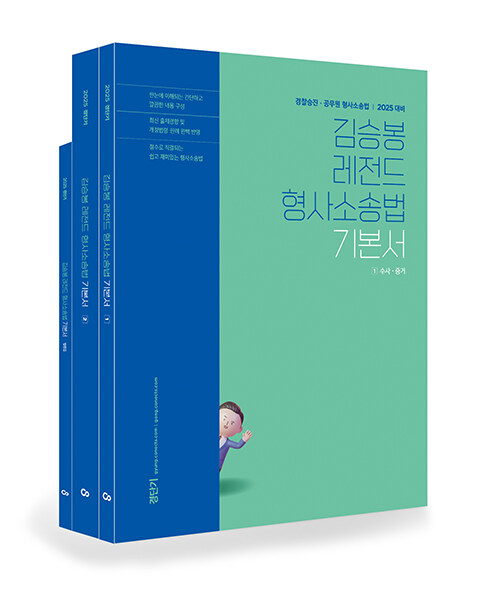 2025 김승봉 레전드 형사소송법 기본서 - 전2권