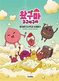 왔구마 고구마구마 5 :  팝콘 도시락과 눈꽃딸기 표지