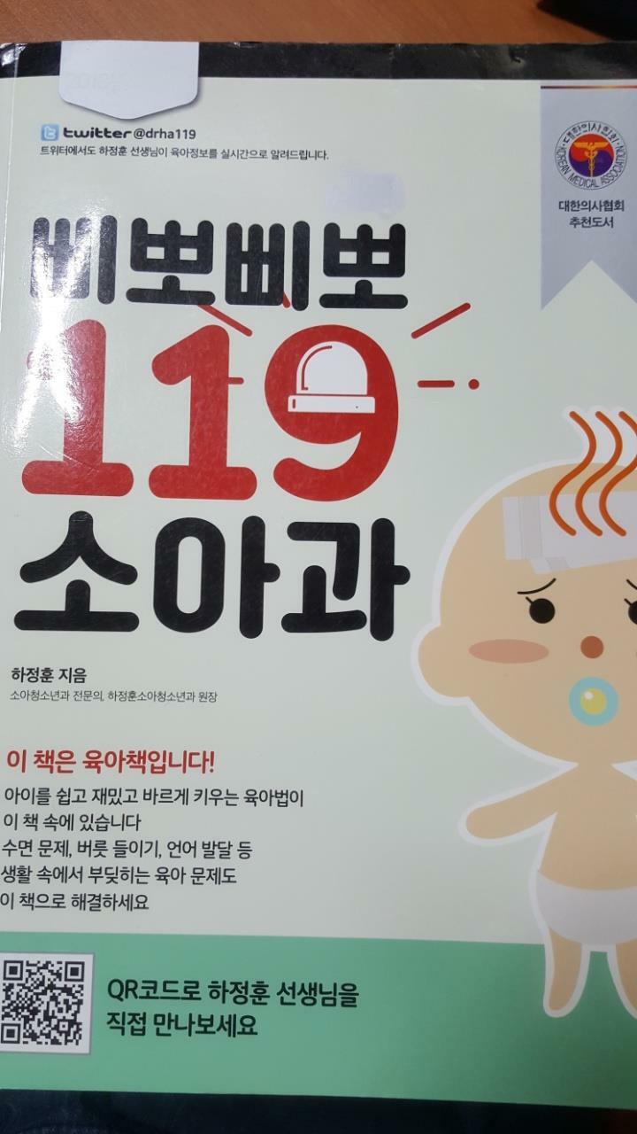 [중고] 삐뽀삐뽀 119 소아과 (개정12판)