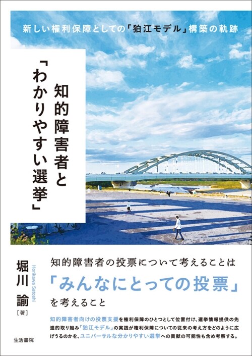 知的障害者と「わかりやすい選擧」