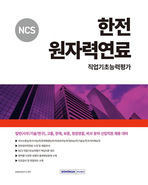 2024 한전원자력연료 직업기초능력평가