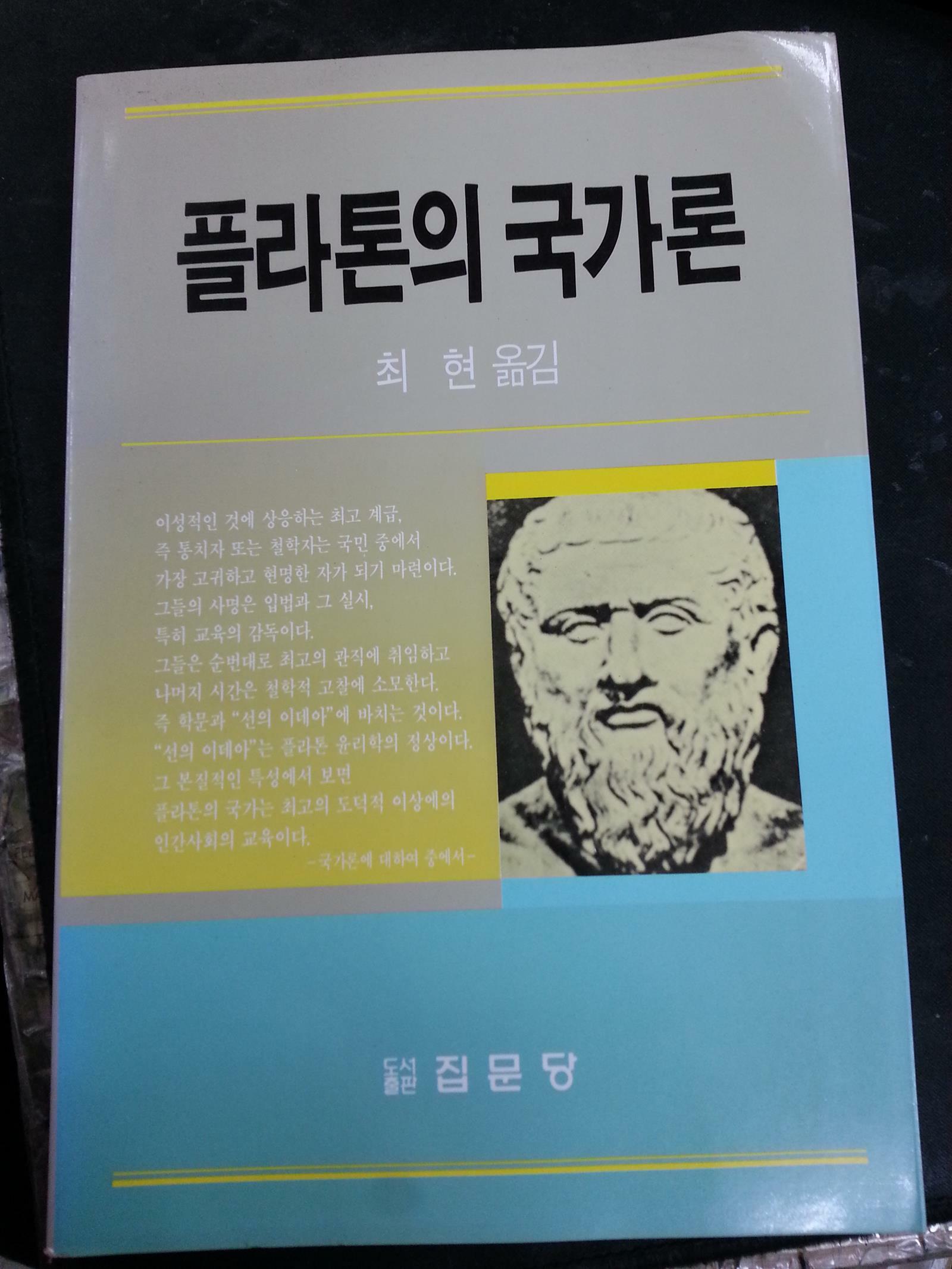 [중고] 플라톤의 국가론