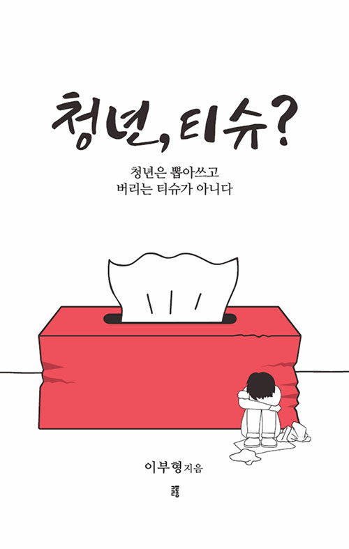 [중고] 청년, 티슈?