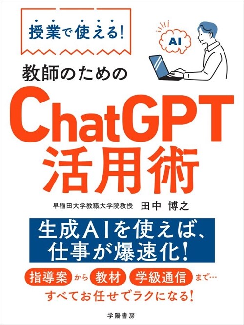 授業で使える!敎師のためのChatGPT活用術