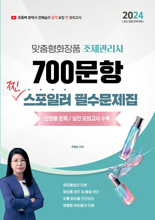 2024 전혜승 맞춤형화장품조제관리사 700문항 찐 스포일러 필수문제집