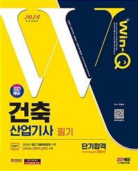 2024 시대에듀 Win-Q 건축산업기사 필기 단기합격