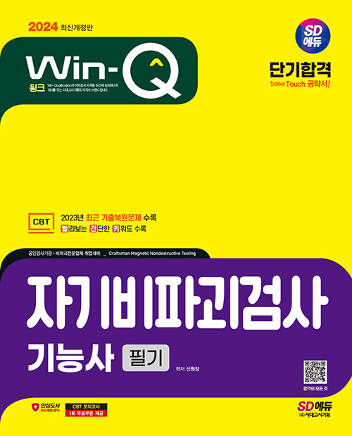 2024 시대에듀 Win-Q 자기비파괴검사기능사 필기 단기합격