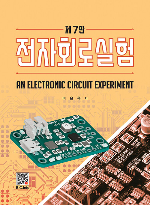 전자회로실험