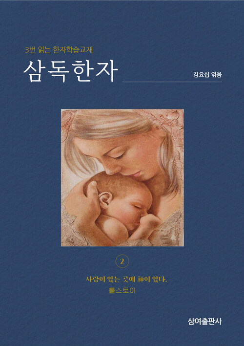 삼독한자 톨스토이(2) 사랑이 있는 곳에 神이 있다