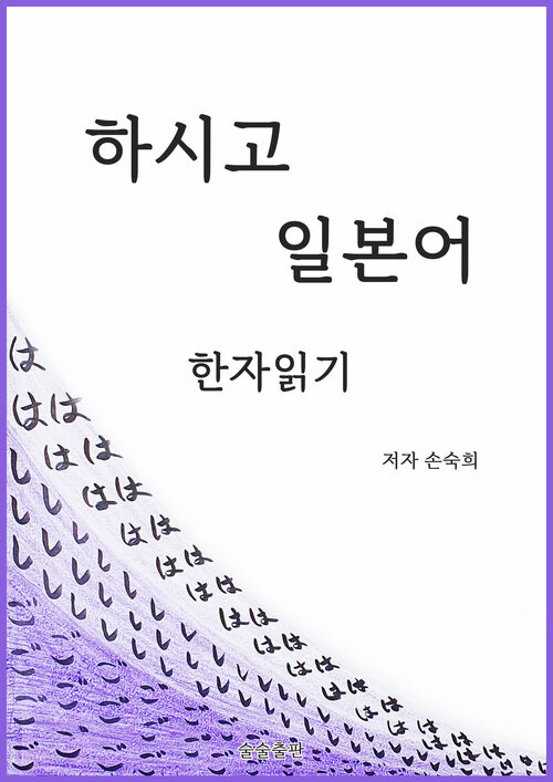 하시고 일본어 한자읽기