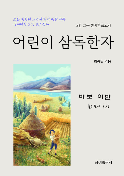 어린이 삼독한자 톨스토이 3 바보 이반