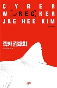 렉카 김재희 :김달리 장편소설 