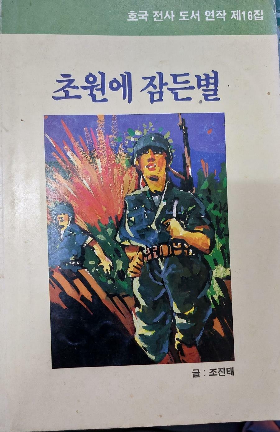 [중고] 초원에 잠든별(호국전사도서 연작 제16집)