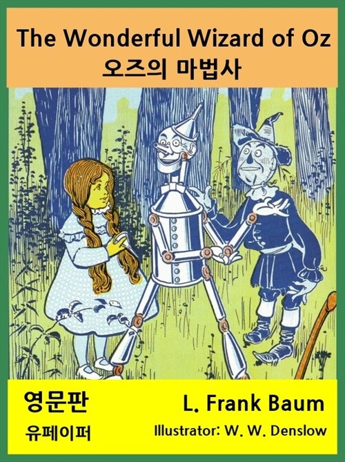 The Wonderful Wizard of Oz 오즈의 마법사