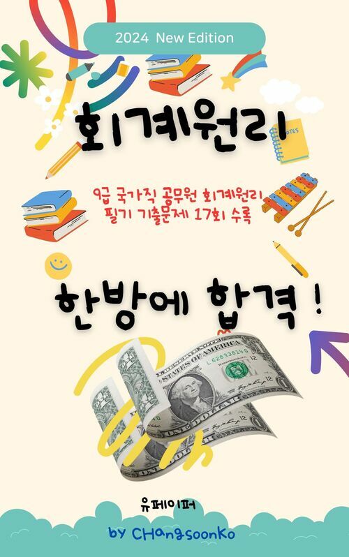 9급 국가직 공무원 회계원리 필기 기출문제