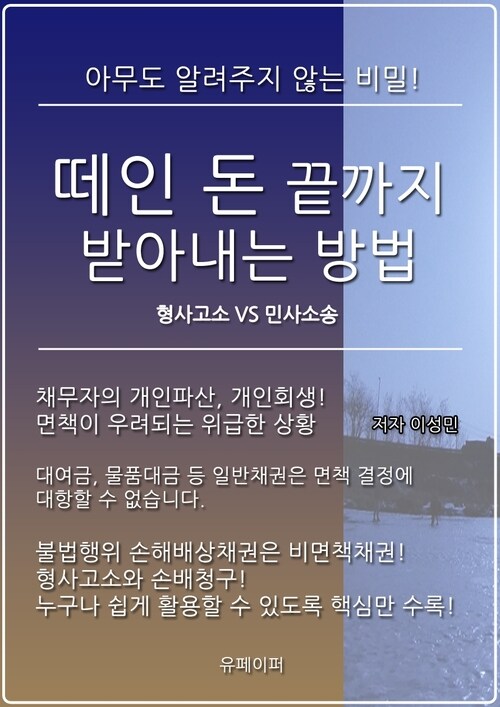 떼인 돈 끝까지 받아내는 방법