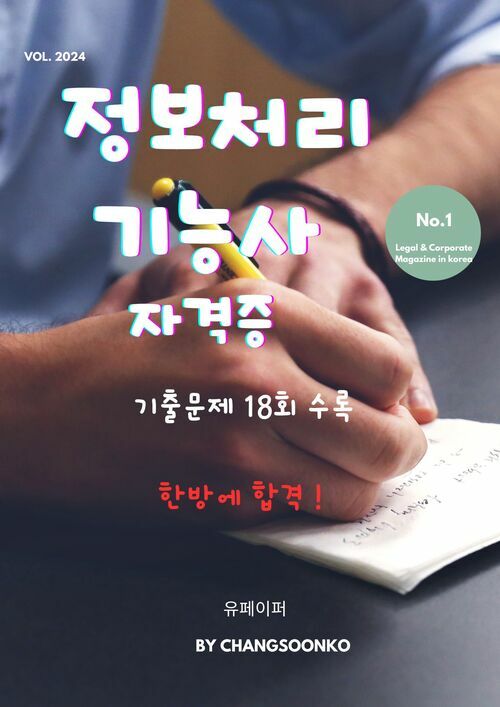 정보처리기능사 자격증 기출문제