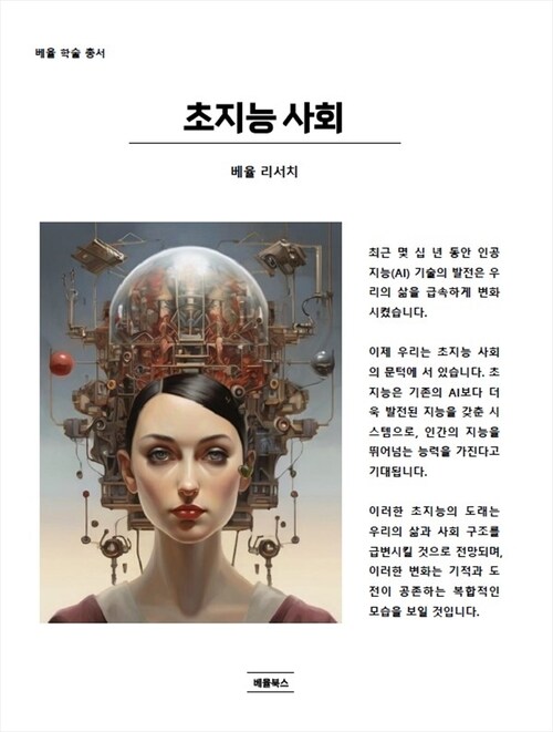 초지능 사회