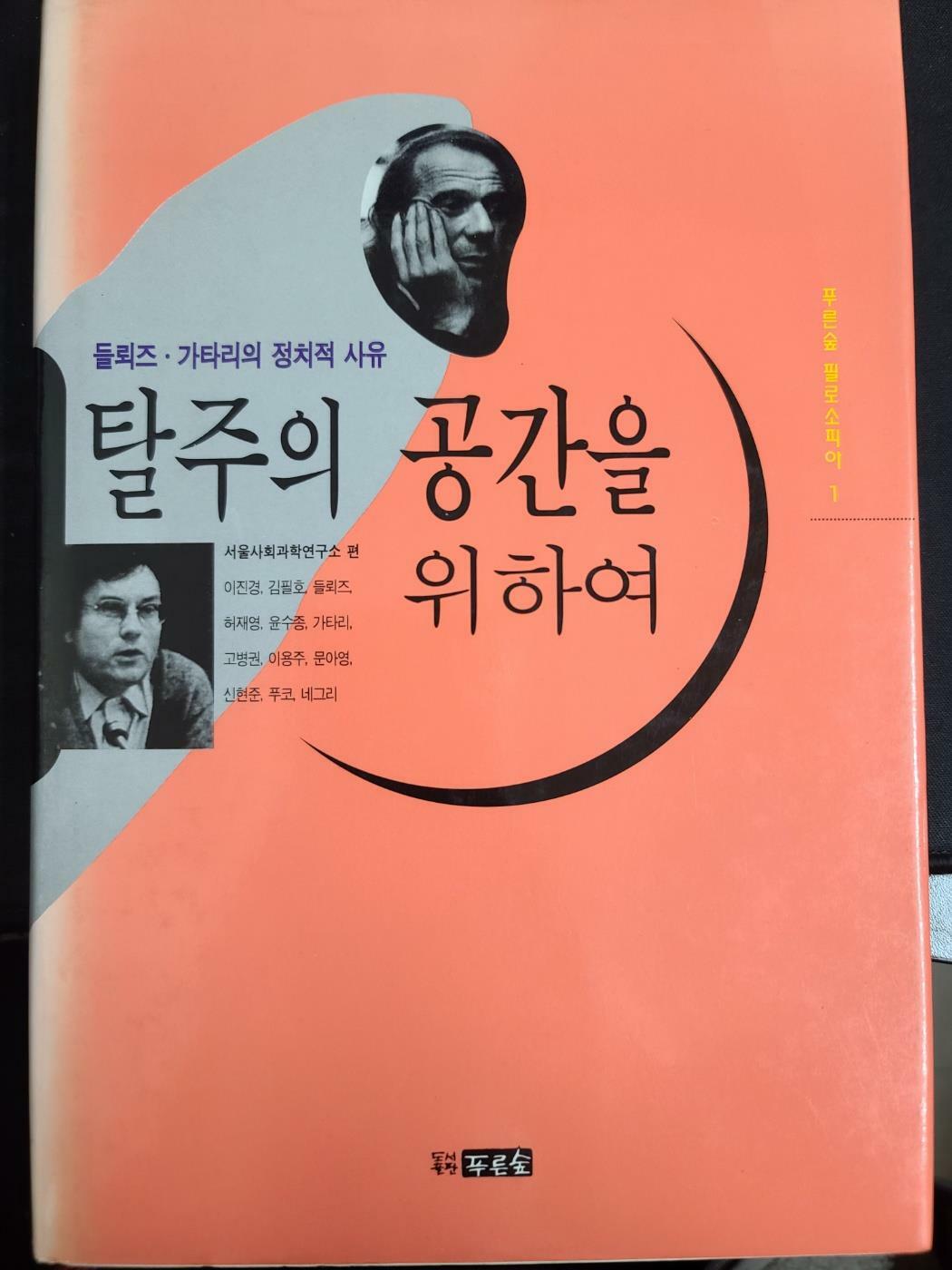 [중고] 탈주의 공간을 위하여