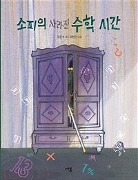 소피의 사라진 수학 시간 