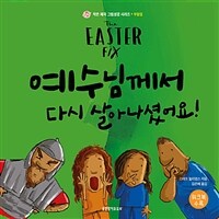 예수님께서 다시 살아나셨어요!