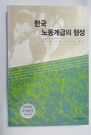 [중고] 한국 노동계급의 형성