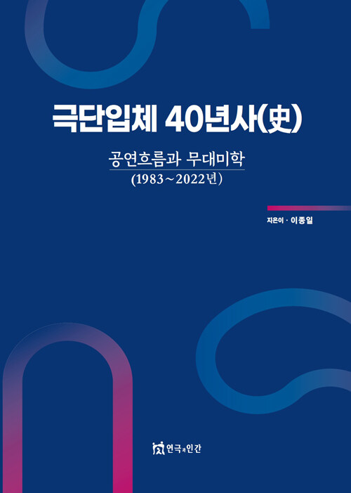 [중고] 극단입체 40년사