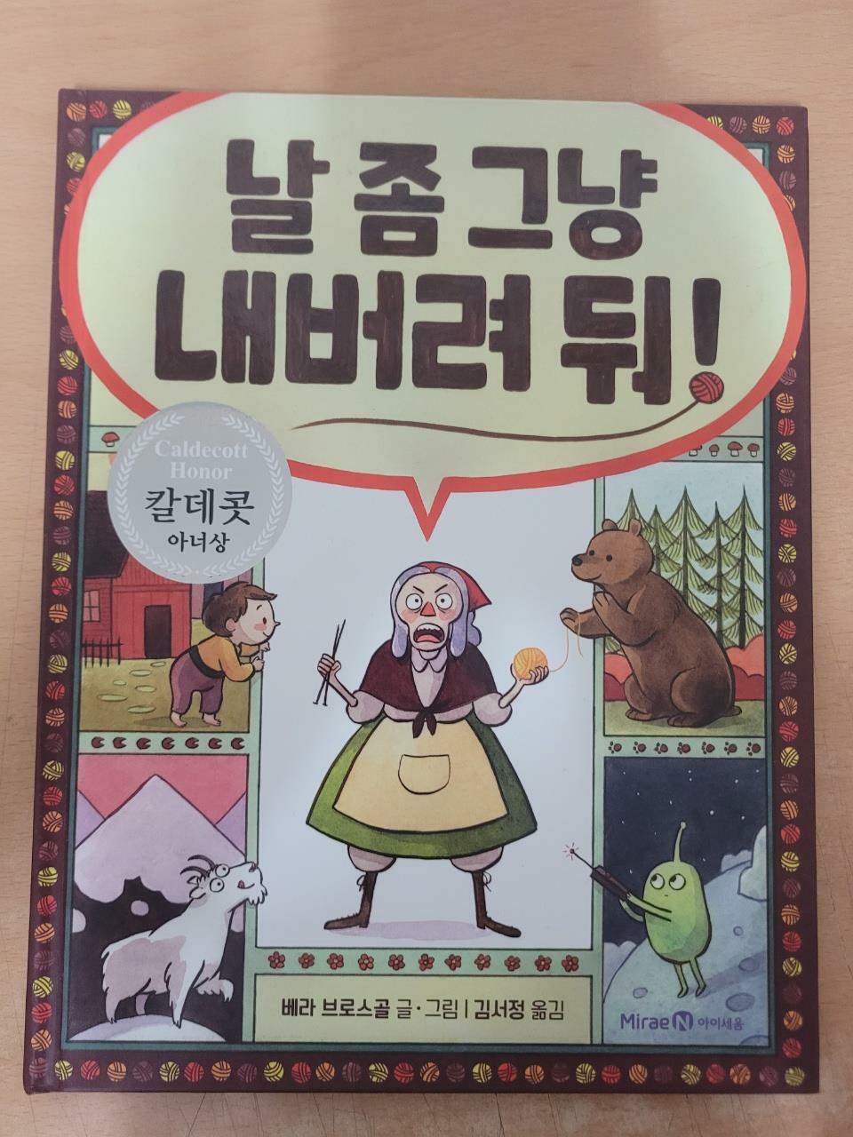 [중고] 날 좀 그냥 내버려 둬!