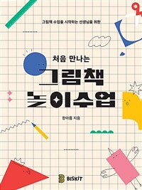 처음 만나는 그림책 놀이수업 : 그림책 수업을 시작하는 선생님을 위한 표지이미지