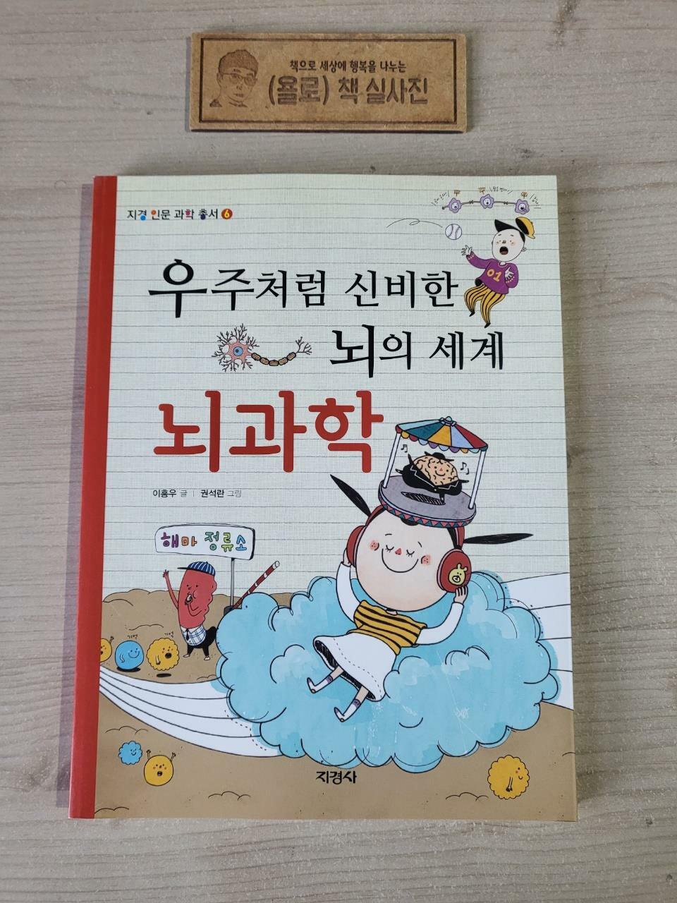 [중고] 우주처럼 신비한 뇌의 세계, 뇌과학