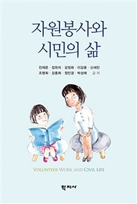 자원봉사와 시민의 삶