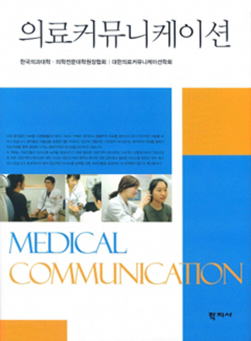 의료커뮤니케이션