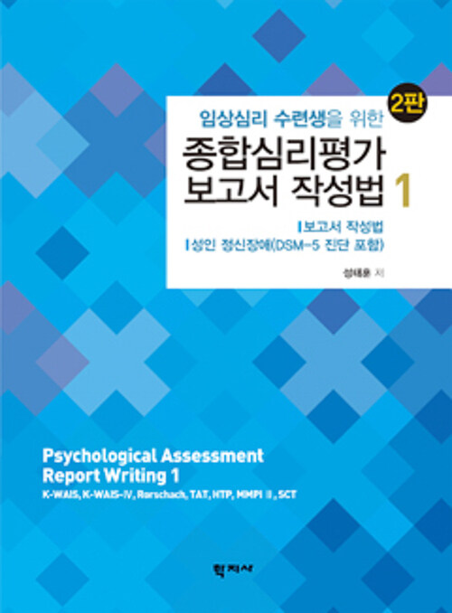 임상심리 수련생을 위한 종합심리평가 보고서 작성법 1 (2판)