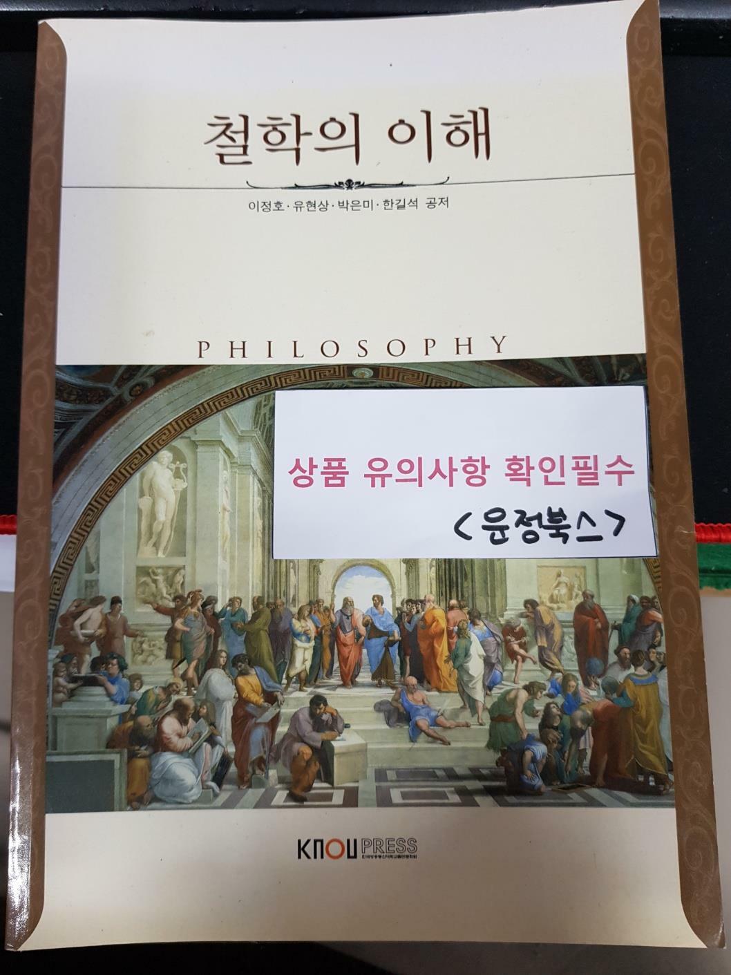 [중고] 철학의 이해 (워크북 포함)