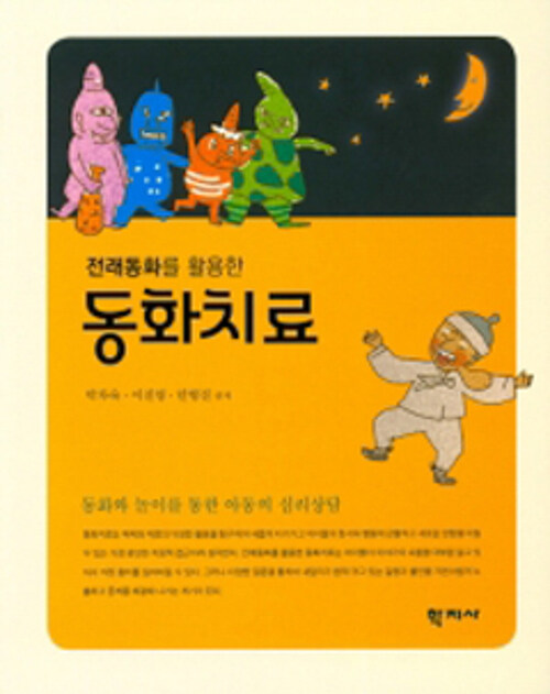 전래동화를 활용한 동화치료