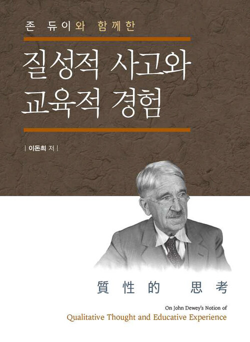 질성적 사고와 교육적 경험