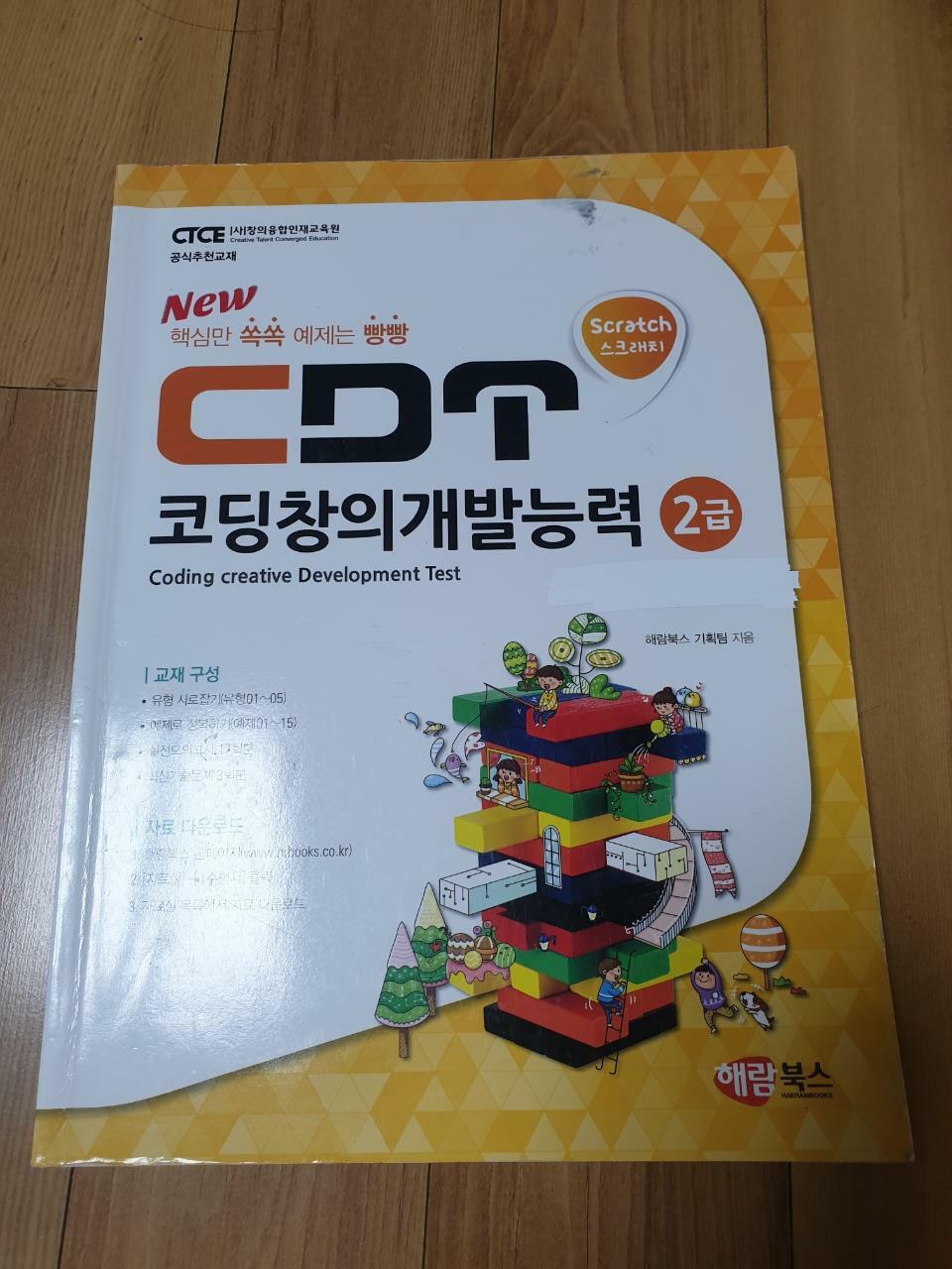 [중고] CDT 코딩창의개발능력 2급 스크래치