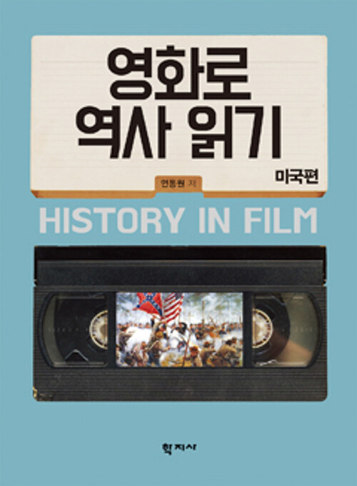 영화로 역사 읽기 : 미국편