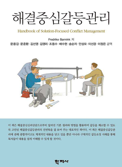 해결중심갈등관리