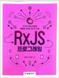 [중고] RxJS 프로그래밍