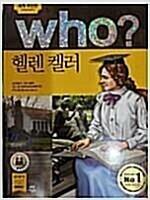 [중고] Who? 헬렌 켈러 (반양장)