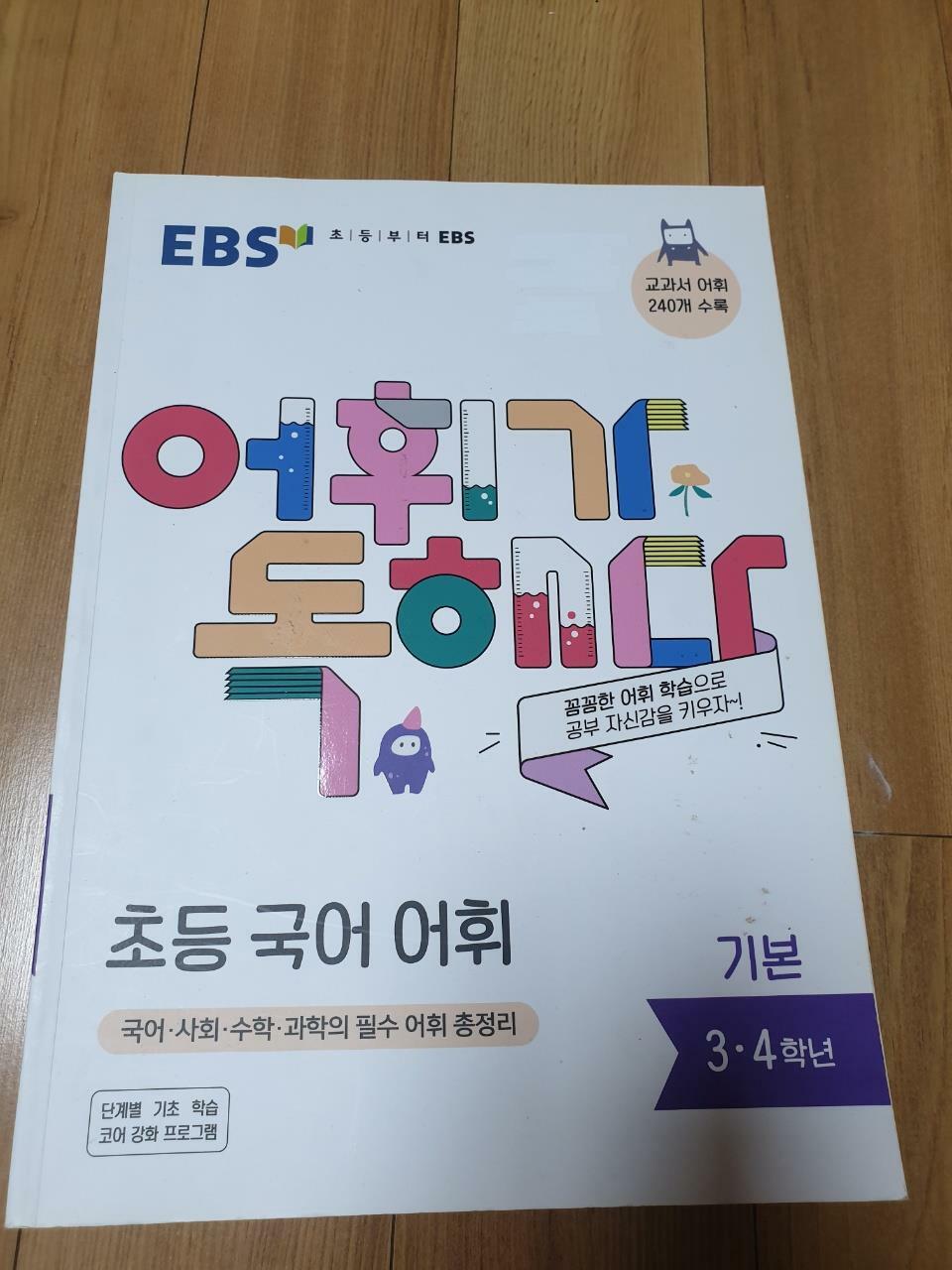 [중고] EBS 어휘가 독해다! 초등 국어 어휘 기본