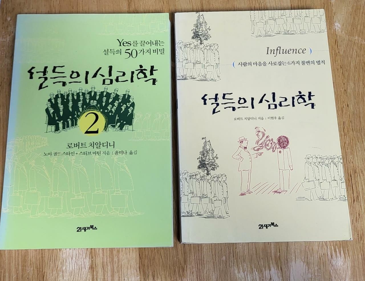 [중고] 설득의 심리학 세트 - 2권 묶음