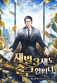 재벌 3세도 출근합니다 11 (완결)